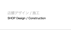 店舗デザイン/施工