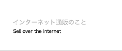 インターネット通販のこと