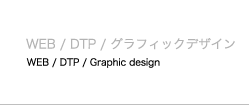 WEB/DTP/グラフィックデザイン