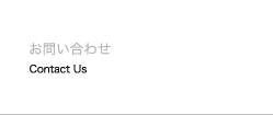 お問合せ
