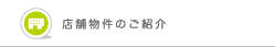 店舗物件のご紹介