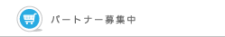 ECパートナー募集中