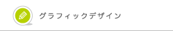 グラフィックデザイン