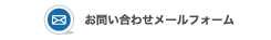 メールによるお問い合わせはこちらから