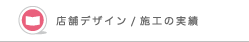 店舗物件のご紹介