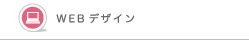 Webデザイン
