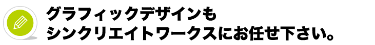 グラフィックデザインもお任せ下さい
