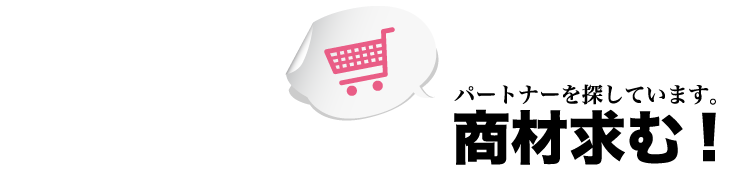 ネット販売パートナー様を探しております